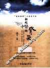 挺起中医的脊梁  “废医验药”正危害中医 封面