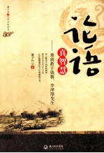 论语真智慧 封面