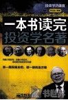 一本书读完投资学名著 封面