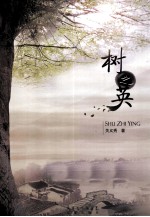 树之英 封面