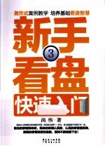 新手看盘快速入门  3 封面