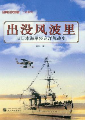 出没风波里  旧日本海军轻巡洋舰战史 封面