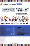 培养你家的苹果  乔  训练创造力的游戏 封面