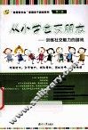 从小学会交朋友  训练社交能力的游戏 封面