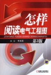 怎样阅读电气工程图  第3版 封面