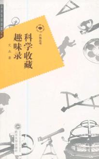 科学收藏趣味录 封面