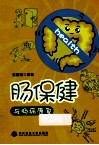 肠保健与肠病康复 封面