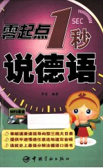 零起点  1  秒说德语 封面