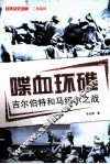 喋血环礁 吉尔伯特和马绍尔之战 封面