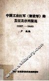 中国工农红军  解放军  的发展及序列简况  1927-1949 电子书封面