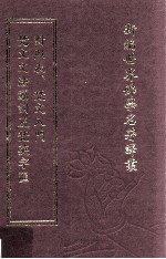 新编世界佛学名著译丛  第7册  梵文文法动词及梵英字汇对照表  梵文入门 封面
