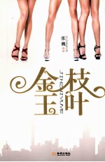 金枝玉叶 封面