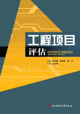 工程项目评估 封面