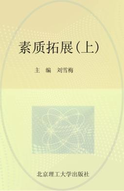 素质拓展  上 封面