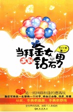 拜金女遇到钻石男 封面