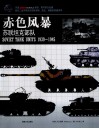 赤色风暴  苏联坦克部队 封面
