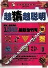 越猜越聪明  世界上最经典的1000个脑筋急转弯  超值提高版 封面