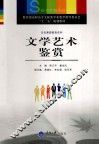 文学艺术鉴赏 封面