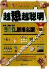 越想越聪明  世界上最经典的900道思维名题  超值提高版 封面