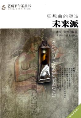 狂想曲的塑造  未来派 封面