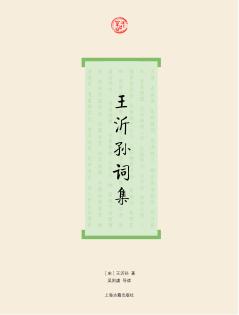 王沂孙词集