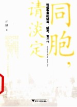 同胞，请淡定  我们香港的蜗居、蚁族、富二代 封面