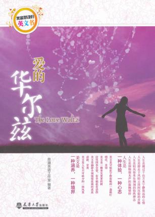 我最想读的英文书  爱的华尔兹  英汉对照 封面