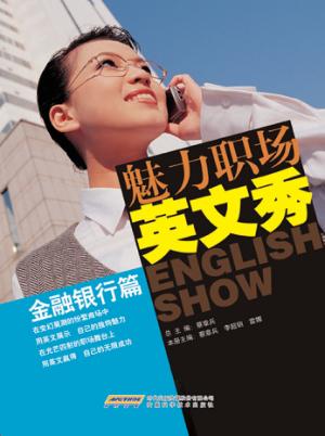 魅力职场英文秀  金融银行篇 封面