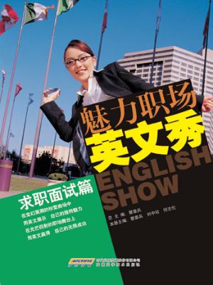 魅力职场英文秀  求职面试篇 封面