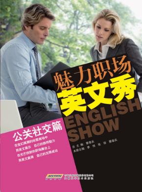 魅力职场英文秀  公关社交篇 封面