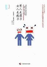 男人是傻子，女人是疯子 封面