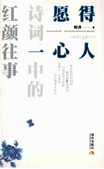 愿得一心人  诗词中的红颜往事 封面