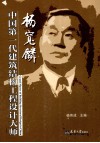 中国第一代建筑结构工程设计大师杨宽麟 封面