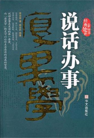 说话办事厚黑学 封面