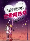 我最想要的恋爱魔法书 封面