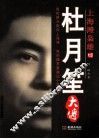 杜月笙大传  上海滩枭雄 封面