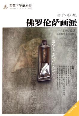 金色畅想  佛罗伦萨画派 封面