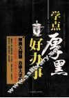 学点厚黑好办事 封面