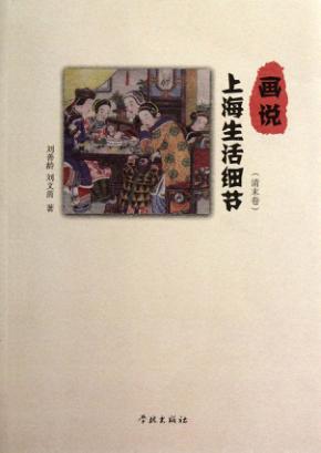 画说上海生活细节  清末卷 封面