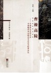 曹操高陵  中国秦汉史研究会  中国魏晋南北朝史学会会长联席会议 封面