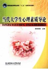 当代大学生心理素质导论 封面