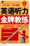 英语听力金牌教练 封面