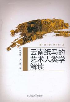 云南纸马的艺术人类学解读 封面