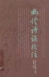 幽怪诗谈校注 封面