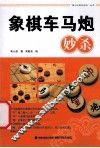 象棋车马炮妙杀 封面