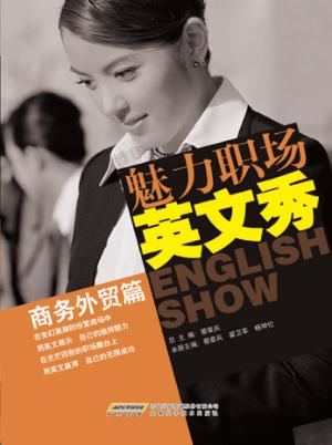 魅力职场英文秀  商务外贸篇 封面