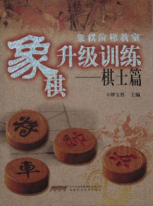 象棋阶梯教室象棋升级训练  棋土篇 封面
