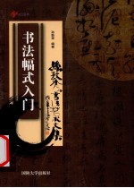 书法幅式入门 封面