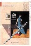 浦东新区社区教育丛书  面塑 封面