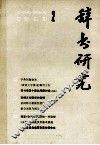 辞书研究  1983年  第2期  总第18期 封面